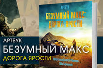 Артбук "Безумный Макс. Дорога ярости". Артбук "Безумный Макс. Дорога ярости".